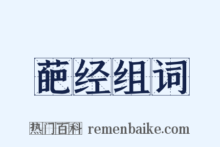 葩经组词是什么意思的图片